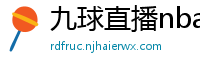 九球直播nba